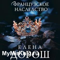 Французское наследство (Аудиокнига)