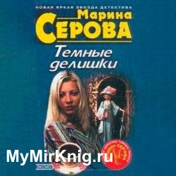 Темные делишки (Аудиокнига)