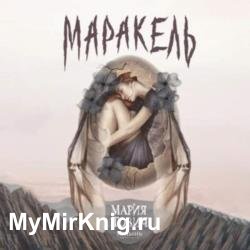 Маракель (Аудиокнига)