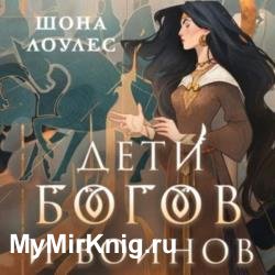 Дети Богов и Воинов (Аудиокнига)