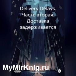 Delivery Delays. Часть вторая. Доставка задерживается (Аудиокнига)