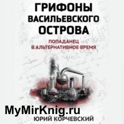 Грифоны Васильевского острова. Попаданец в альтернативное время (Аудиокнига)