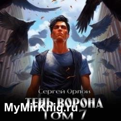 Месть Чернокрылого. Тень Ворона – 7 (Аудиокнига)