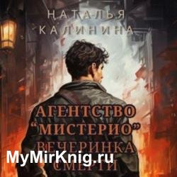 Вечеринка смерти (Аудиокнига)