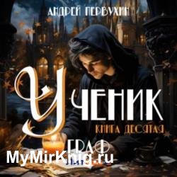 Ученик. Книга десятая. Граф (Аудиокнига)