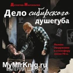 Дело сибирского душегуба (Аудиокнига)