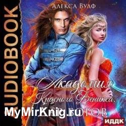 Академия Красного Феникса. Дар богов (Аудиокнига)