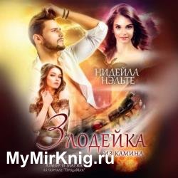 Злодейка из камина (Аудиокнига)