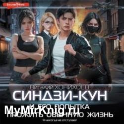 Синдзи-кун и его попытка прожить обычную жизнь (Аудиокнига)
