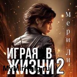 Играя в жизни 2 (Аудиокнига)