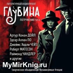 Сборник рассказов ГЛУБИНА (выпуск 53) Детективы и триллеры (Аудиокнига)