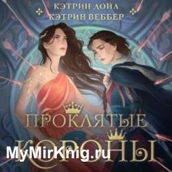 Проклятые короны (Аудиокнига)