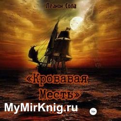 Кровавая месть. Том 1 (Аудиокнига)