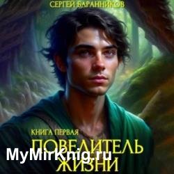 Повелитель жизни. Святилище (Аудиокнига)