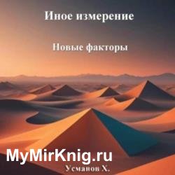 Иное измерение. Новые факторы (Аудиокнига)