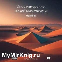 Иное измерение. Какой мир, такие и нравы (Аудиокнига)