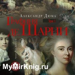 Графиня де Шарни. Том первый (Аудиокнига)