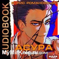 Асура. Новый дом (Аудиокнига)