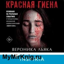 Красная гиена (Аудиокнига)