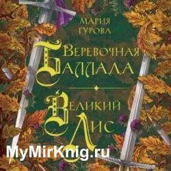 Веревочная баллада. Великий Лис (Аудиокнига)