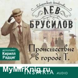 Происшествие в городе Т (Аудиокнига)