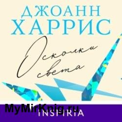 Осколки света (Аудиокнига)