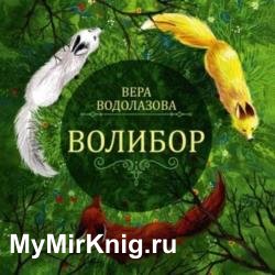 Волибор (Аудиокнига)