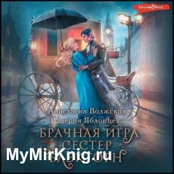 Брачная игра сестер Блэкторн (Аудиокнига)