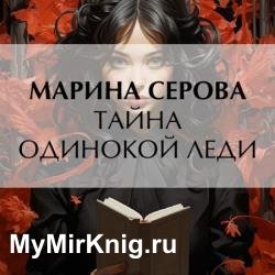 Тайна одинокой леди (Аудиокнига)