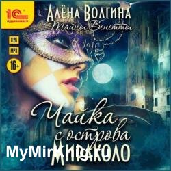 Чайка с острова Мираколо (Аудиокнига)