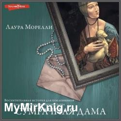 Сумрачная дама (Аудиокнига)