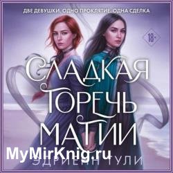 Сладкая горечь магии (Аудиокнига)