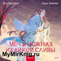 Меч в ножнах из дикой сливы (Аудиокнига)