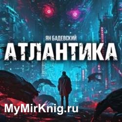 Атлантика (Аудиокнига)