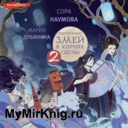 Серебряный змей в корнях сосны – 2 (Аудиокнига)