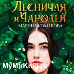 Лесничая и чародей (Аудиокнига)