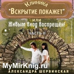 Клиника «Вскрытие покажет», или Живым вход воспрещён. Часть 2 (Аудиокнига)
