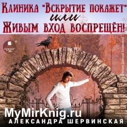 Клиника «Вскрытие покажет», или Живым вход воспрещён. Часть 1 (Аудиокнига)
