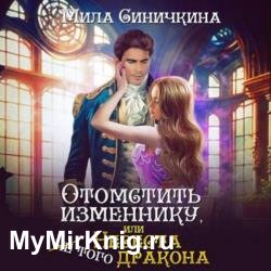 Отомстить изменнику, или Невеста (не) того дракона (Аудиокнига)