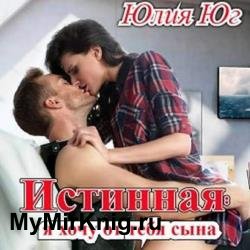 Истинная: я хочу от тебя сына! (Аудиокнига)