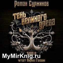 Тень великого древа. Том 2 (Аудиокнига)