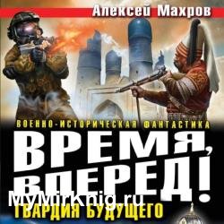 Время, вперед! Гвардия будущего (Аудиокнига)