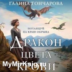 Дракон цвета крови (Аудиокнига)