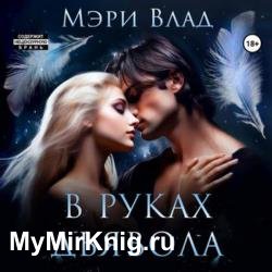 В руках дьявола (Аудиокнига)