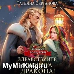 Здравствуйте, я невеста дракона (Аудиокнига)