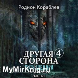Другая сторона. Путь Шедара. Часть 2 (Аудиокнига)