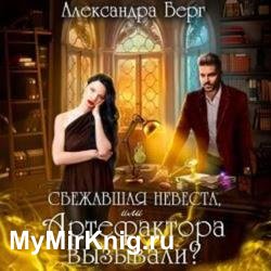 Сбежавшая невеста, или Артефактора (Аудиокнига)