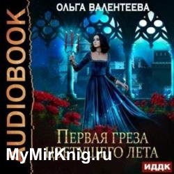 Первая греза цветущего лета (Аудиокнига)