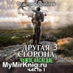 Другая сторона. Чужое наследие Часть 1 (Аудиокнига)