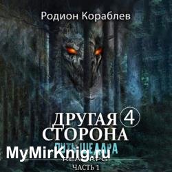 Другая сторона. Путь Шедара. Часть 1 (Аудиокнига)